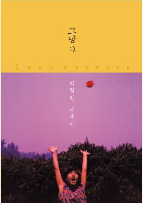 그냥(Just Stories)