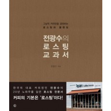 전광수의 로스팅 교과서