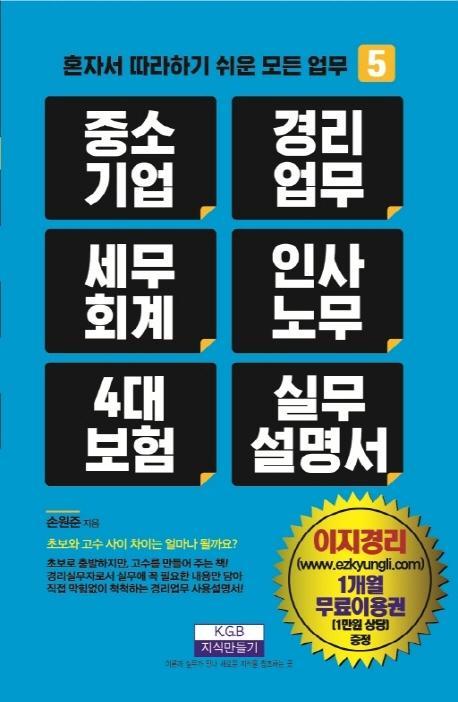 중소기업, 경리업무, 세무회계, 인사노무, 4대 보험 실무설명서