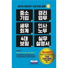 중소기업, 경리업무, 세무회계, 인사노무, 4대 보험 실무설명서