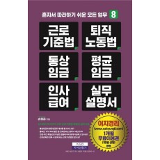 근로기준법, 퇴직노동법, 통상임금, 평균임금, 인사급여 실무 설명서