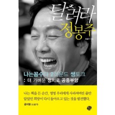 달려라 정봉주