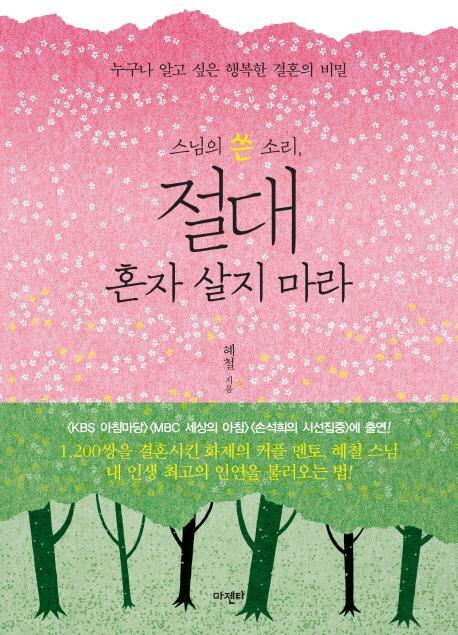 스님의 쓴 소리 절대 혼자 살지 마라