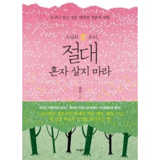 스님의 쓴 소리 절대 혼자 살지 마라