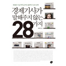 경제기사가 말해주지 않는 28가지