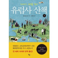 유럽사 산책. 1