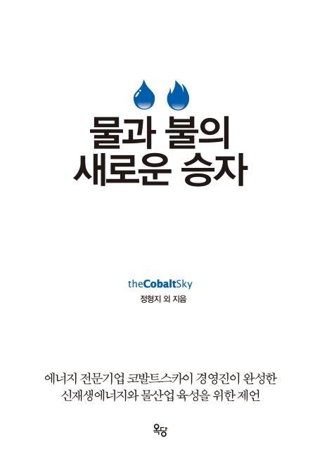 물과 불의 새로운 승자