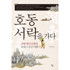 호동서락을 가다