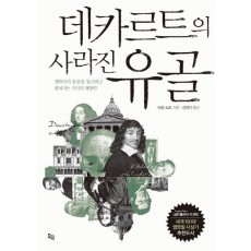 데카르트의 사라진 유골