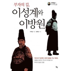 부자의 길, 이성계와 이방원