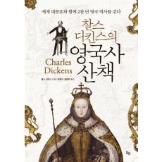 찰스 디킨스의 영국사 산책