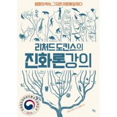 리처드 도킨스의 진화론 강의