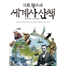 H.G. 웰스의 세계사 산책