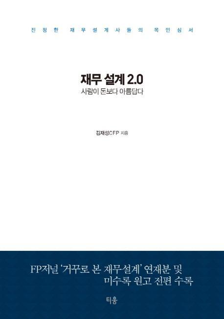 재무 설계 2.0