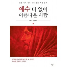 예수 더 없이 아름다운 사람