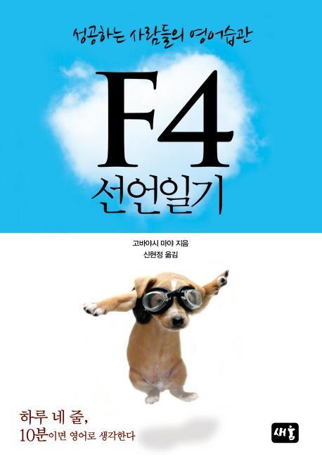 F4 선언일기