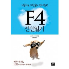 F4 선언일기