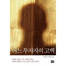 어느 투자자의 고백