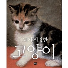 내가 사랑한 고양이