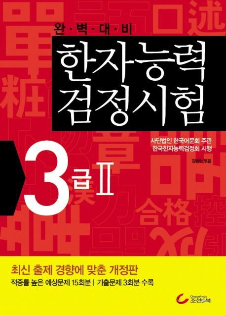 완벽대비 한자능력검정시험 3급2(2010)