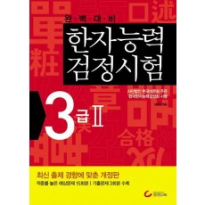 완벽대비 한자능력검정시험 3급2(2010)