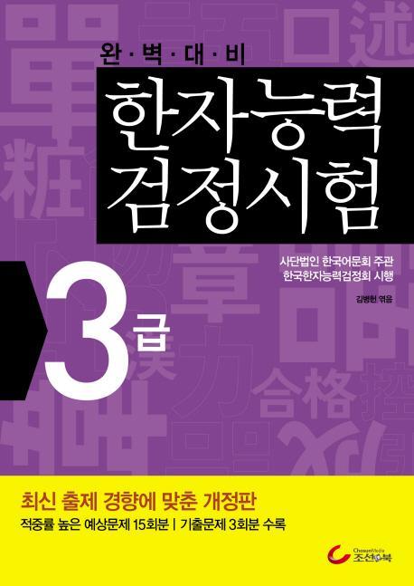 완벽대비 한자능력검정시험 3급(2010)