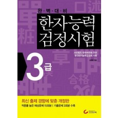 완벽대비 한자능력검정시험 3급(2010)