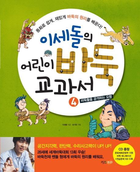 이세돌의 어린이 바둑 교과서. 4: 바둑돌을 공격하는 요령