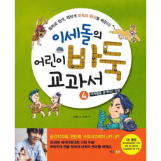 이세돌의 어린이 바둑 교과서. 4: 바둑돌을 공격하는 요령