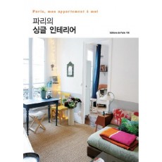 파리의 싱글 인테리어