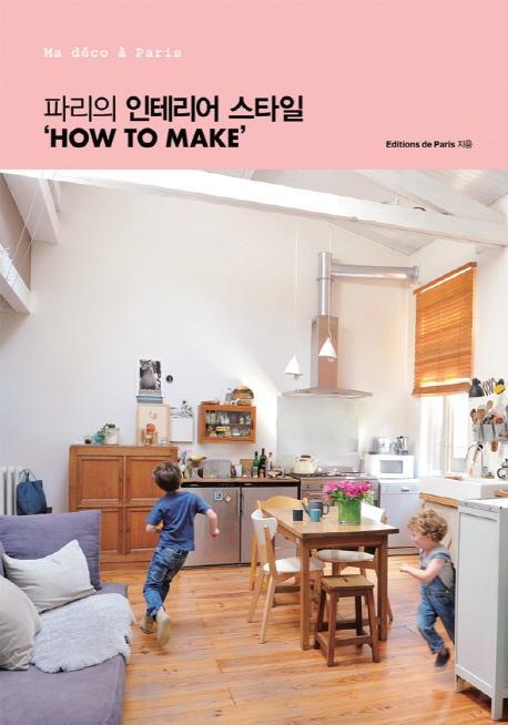 파리의 인테리어 스타일'HOW TO MAKE'