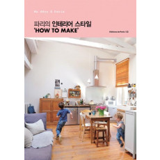 파리의 인테리어 스타일'HOW TO MAKE'