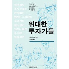 위대한 투자가들