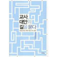 교사 대안의 길을 묻다