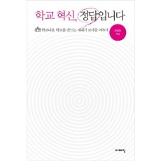 학교 혁신 정답입니다