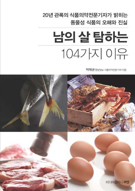 남의 살 탐하는 104가지 이유