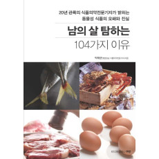 남의 살 탐하는 104가지 이유