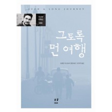 그토록 먼 여행