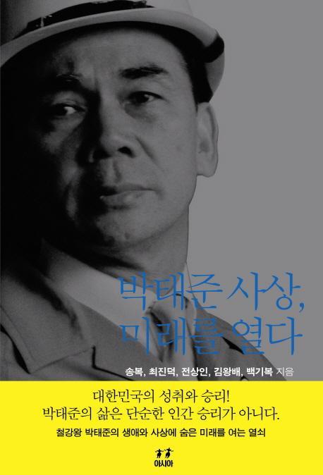 박태준 사상 미래를 열다