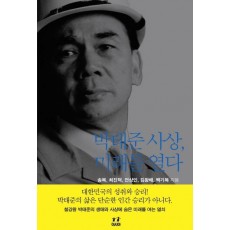 박태준 사상 미래를 열다