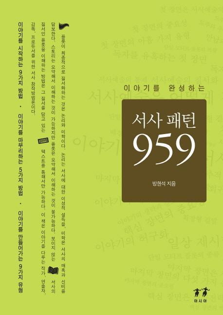 이야기를 완성하는 서사 패턴 959