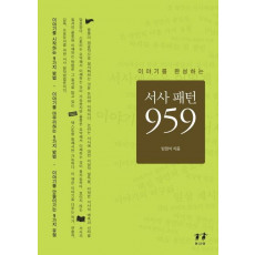 이야기를 완성하는 서사 패턴 959