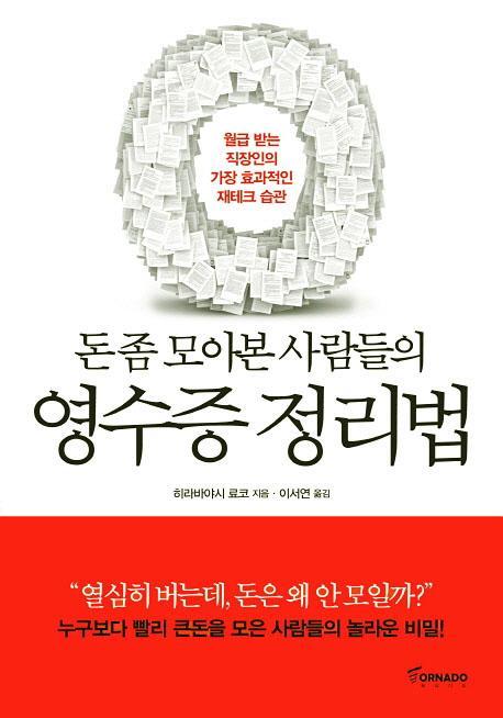 돈 좀 모아본 사람들의 영수증 정리법