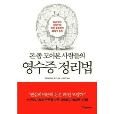 돈 좀 모아본 사람들의 영수증 정리법