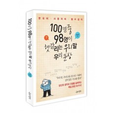 100명 중 98명이 헷갈리는 우리 말 우리 문장