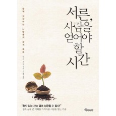 서른, 사람을 얻어야 할 시간