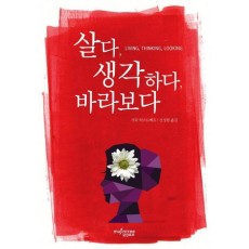 살다, 생각하다, 바라보다