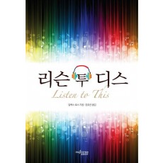 리슨 투 디스