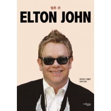 엘튼 존(Elton John)