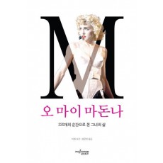 오 마이 마돈나